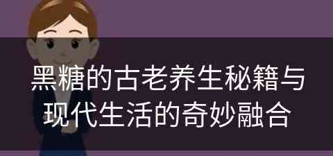 黑糖的古老养生秘籍与现代生活的奇妙融合